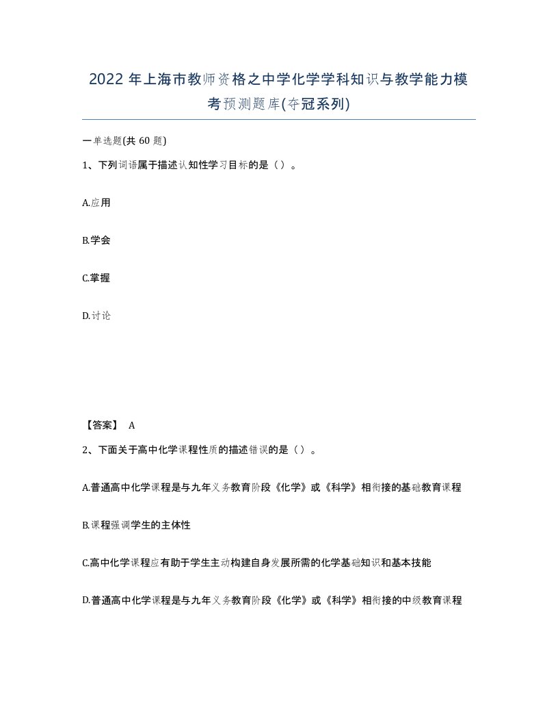 2022年上海市教师资格之中学化学学科知识与教学能力模考预测题库夺冠系列