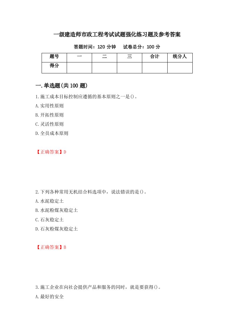 一级建造师市政工程考试试题强化练习题及参考答案第16期