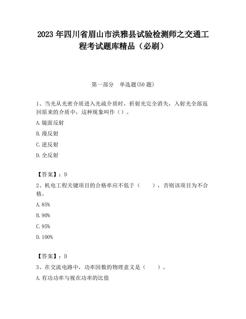 2023年四川省眉山市洪雅县试验检测师之交通工程考试题库精品（必刷）