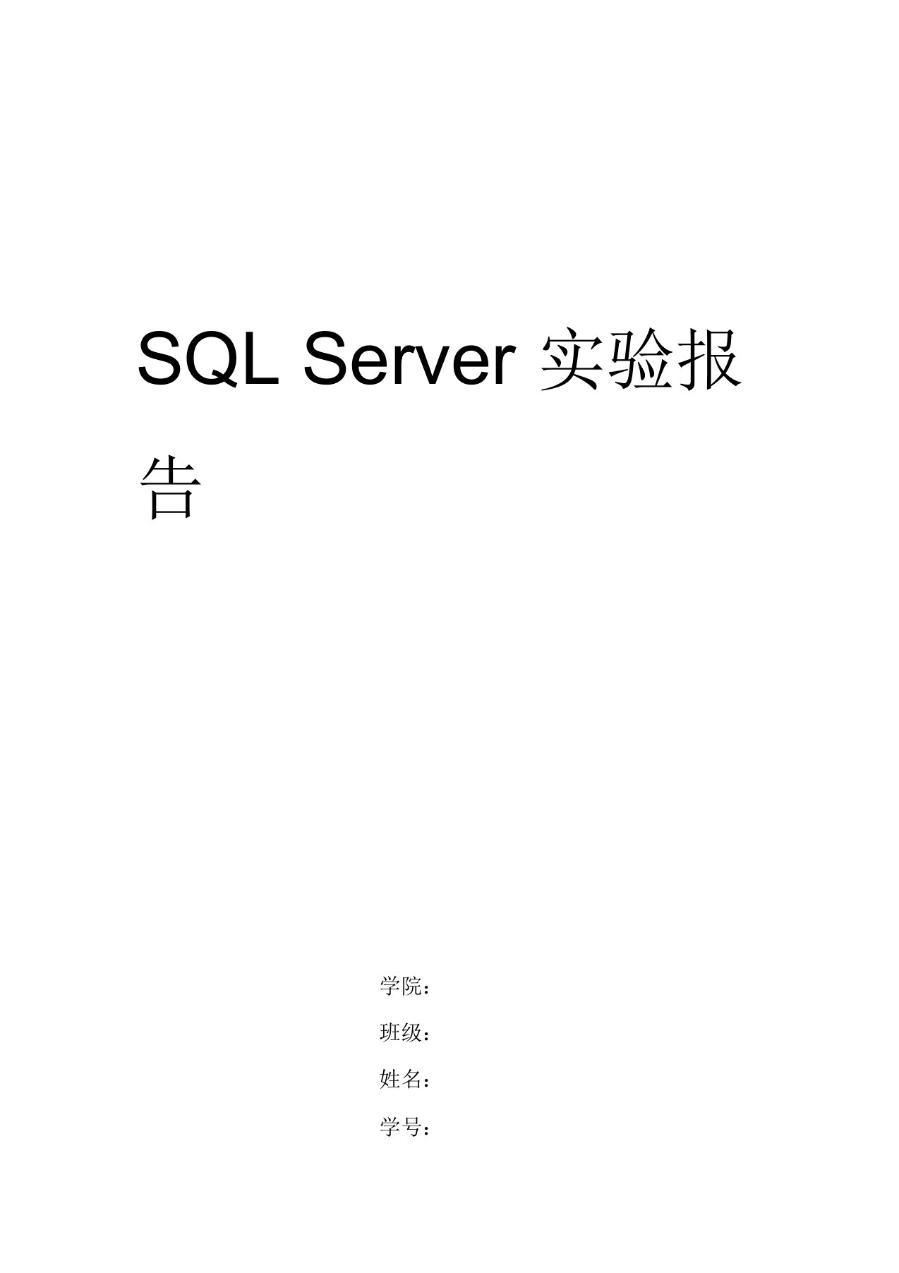 sqlserver实验报告