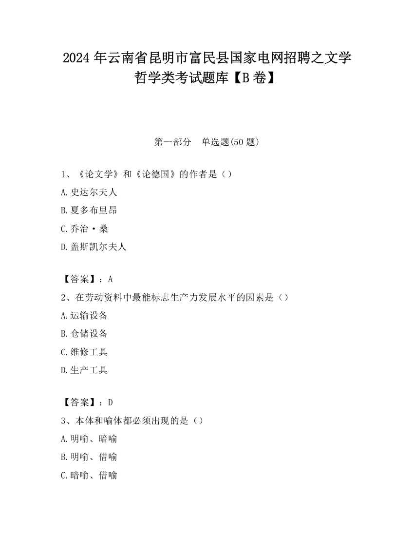 2024年云南省昆明市富民县国家电网招聘之文学哲学类考试题库【B卷】