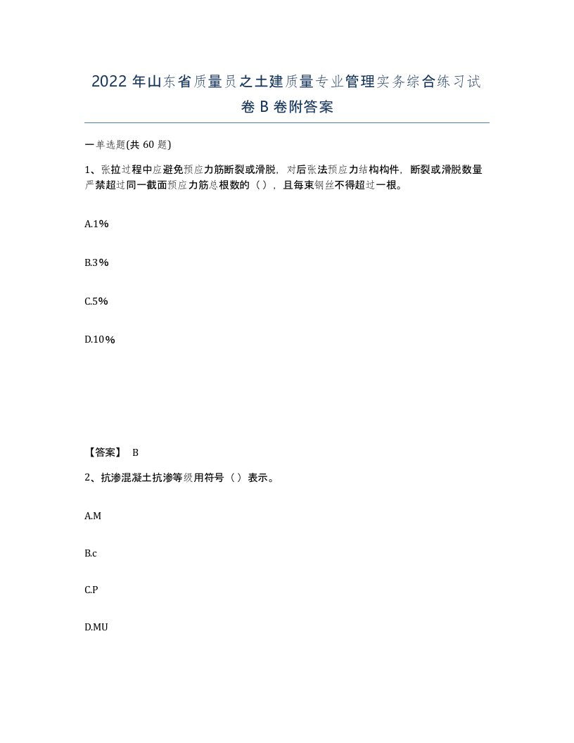 2022年山东省质量员之土建质量专业管理实务综合练习试卷B卷附答案