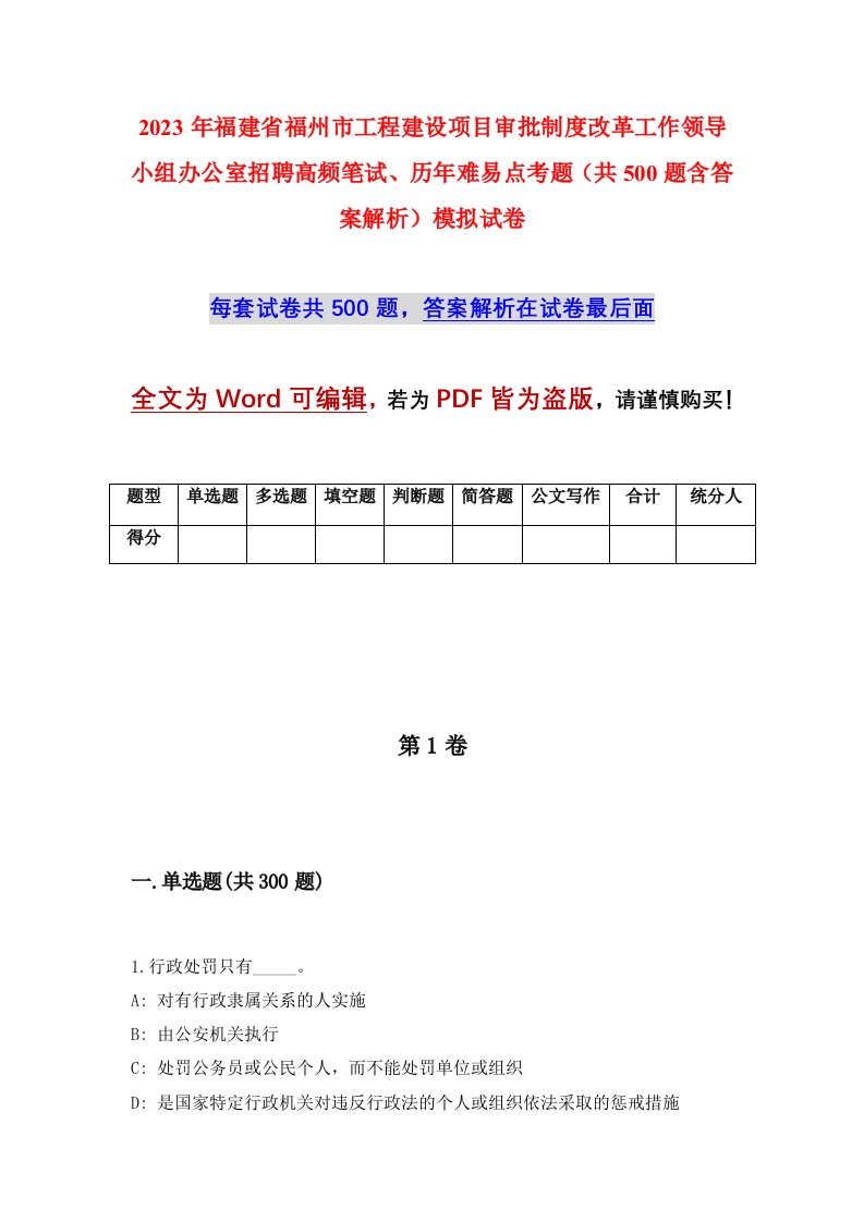 2023年福建省福州市工程建设项目审批制度改革工作领导小组办公室招聘高频笔试历年难易点考题共500题含答案解析模拟试卷