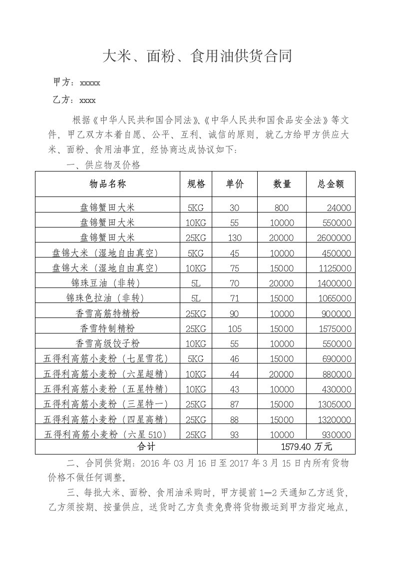 米面油供货合同