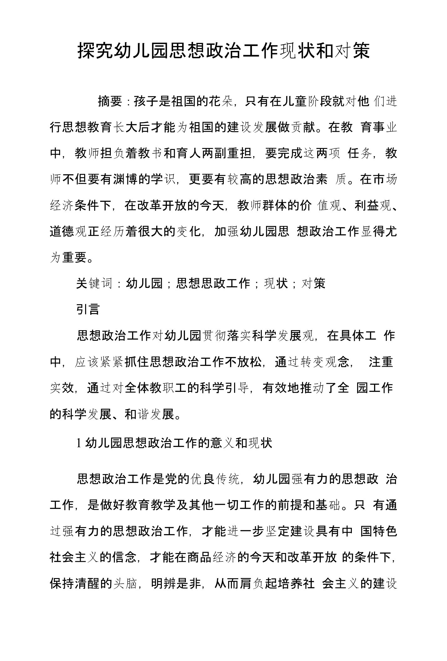 探究幼儿园思想政治工作现状和对策