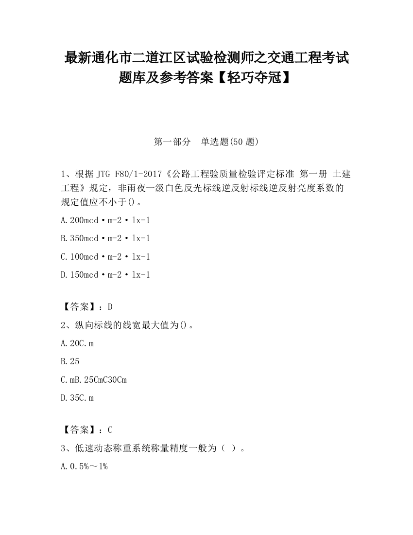 最新通化市二道江区试验检测师之交通工程考试题库及参考答案【轻巧夺冠】