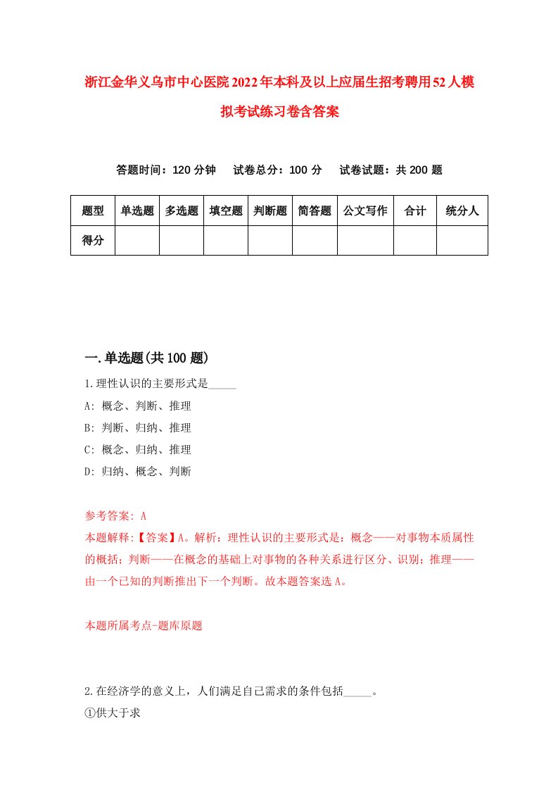 浙江金华义乌市中心医院2022年本科及以上应届生招考聘用52人模拟考试练习卷含答案第8版