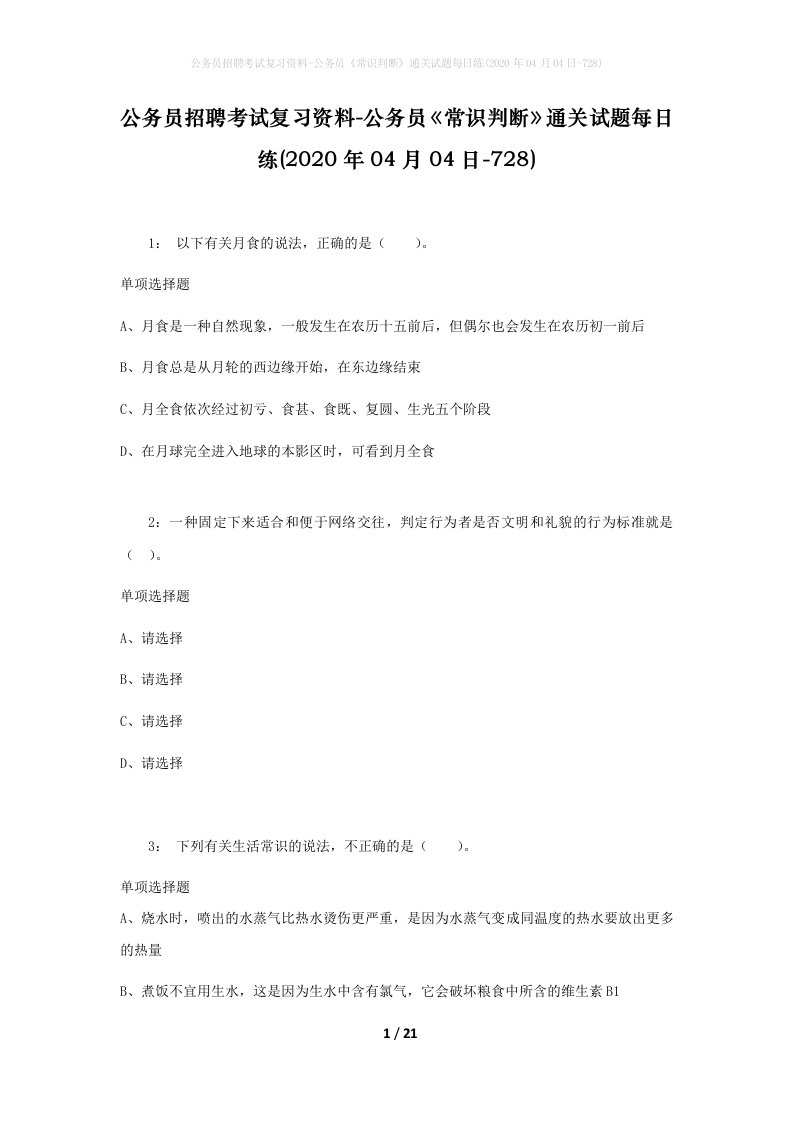 公务员招聘考试复习资料-公务员常识判断通关试题每日练2020年04月04日-728