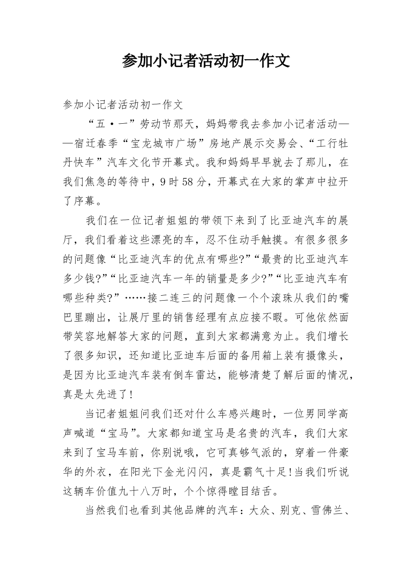 参加小记者活动初一作文