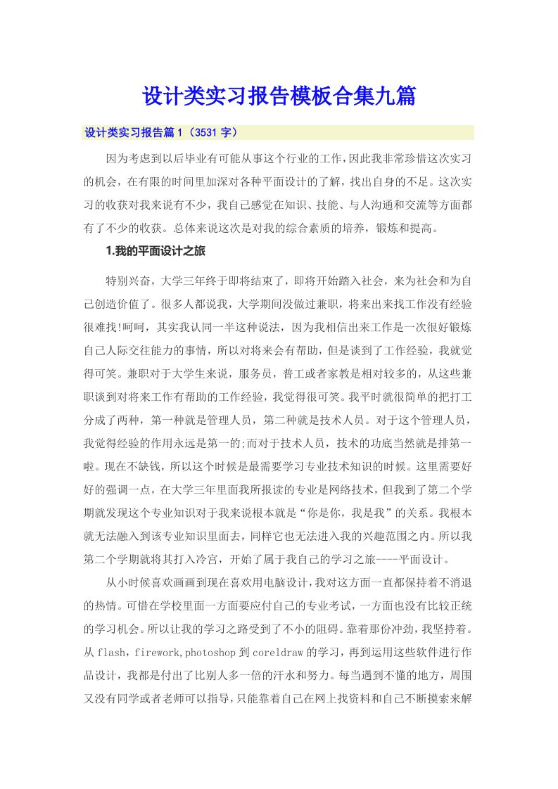 设计类实习报告模板合集九篇