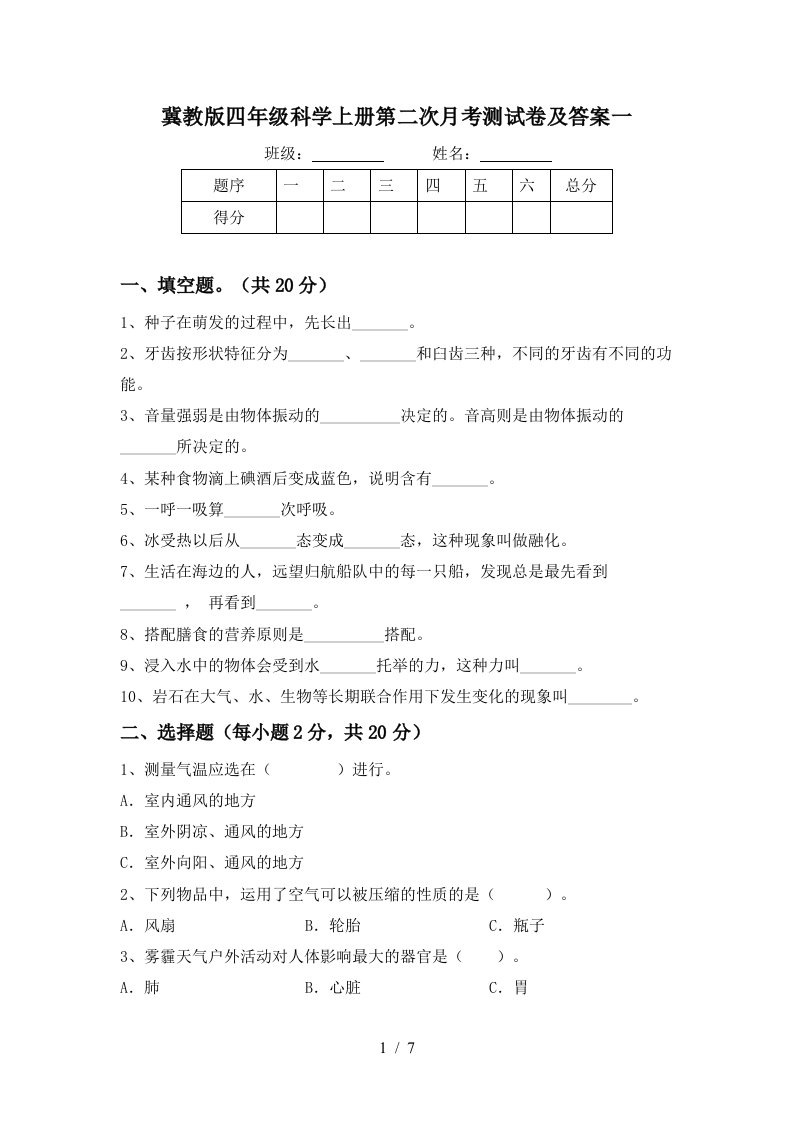 冀教版四年级科学上册第二次月考测试卷及答案一