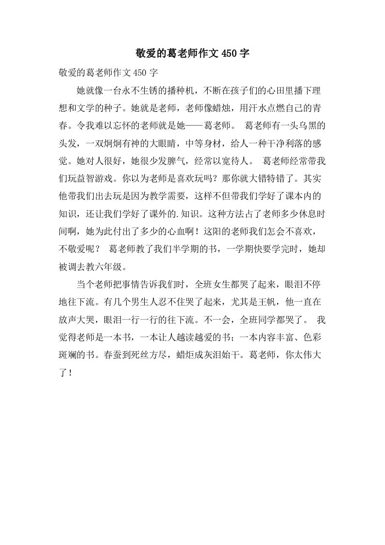 敬爱的葛老师作文450字