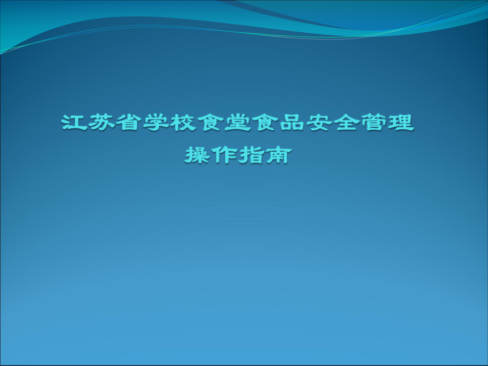 (精品)江苏省学校食堂食品安全管理操作指南
