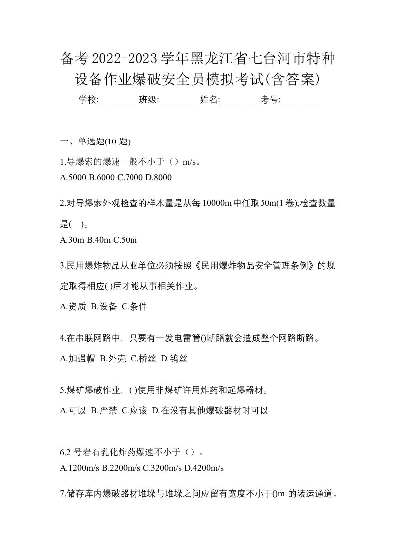 备考2022-2023学年黑龙江省七台河市特种设备作业爆破安全员模拟考试含答案