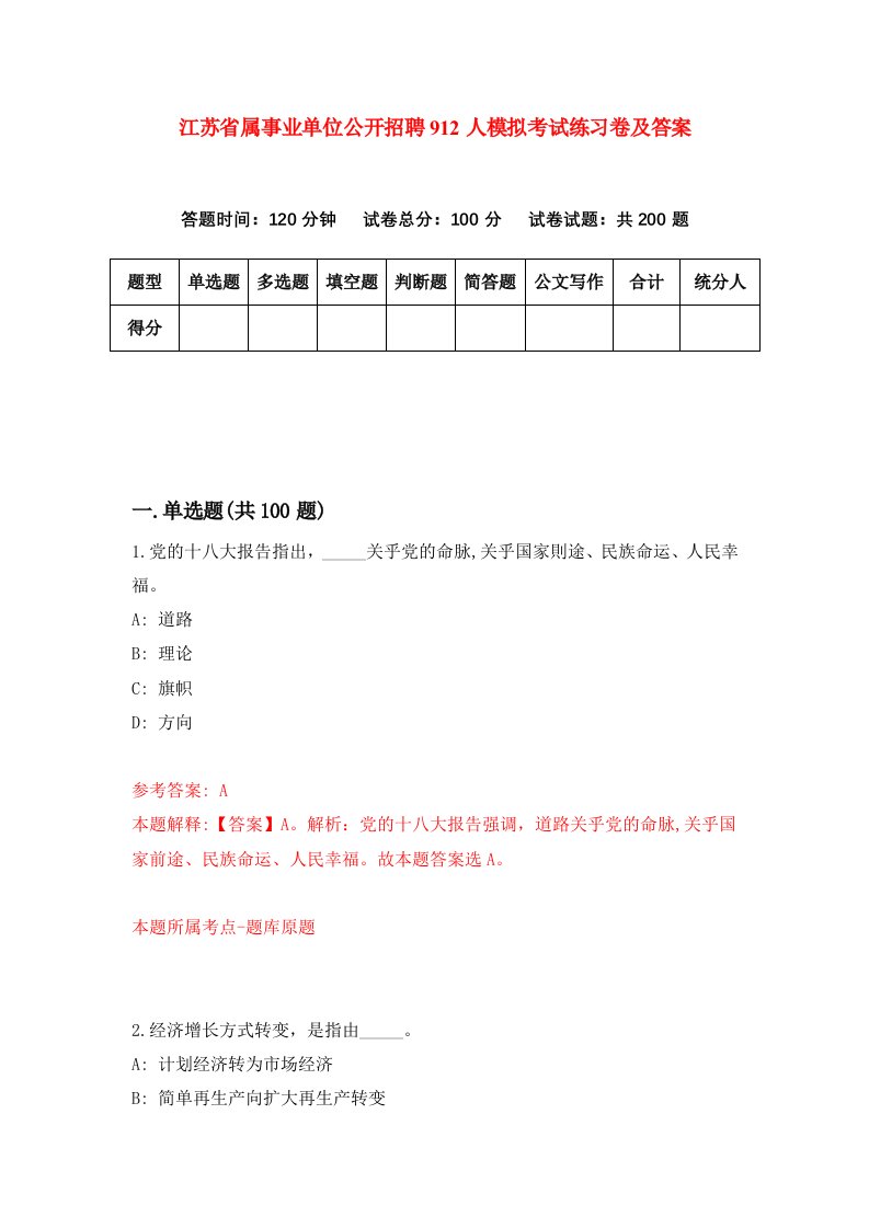 江苏省属事业单位公开招聘912人模拟考试练习卷及答案9