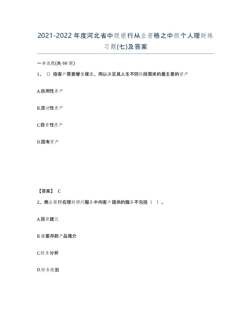 2021-2022年度河北省中级银行从业资格之中级个人理财练习题七及答案