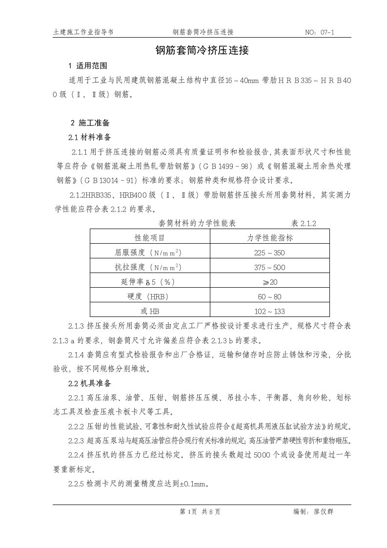 钢筋套筒冷挤压连接监理细则