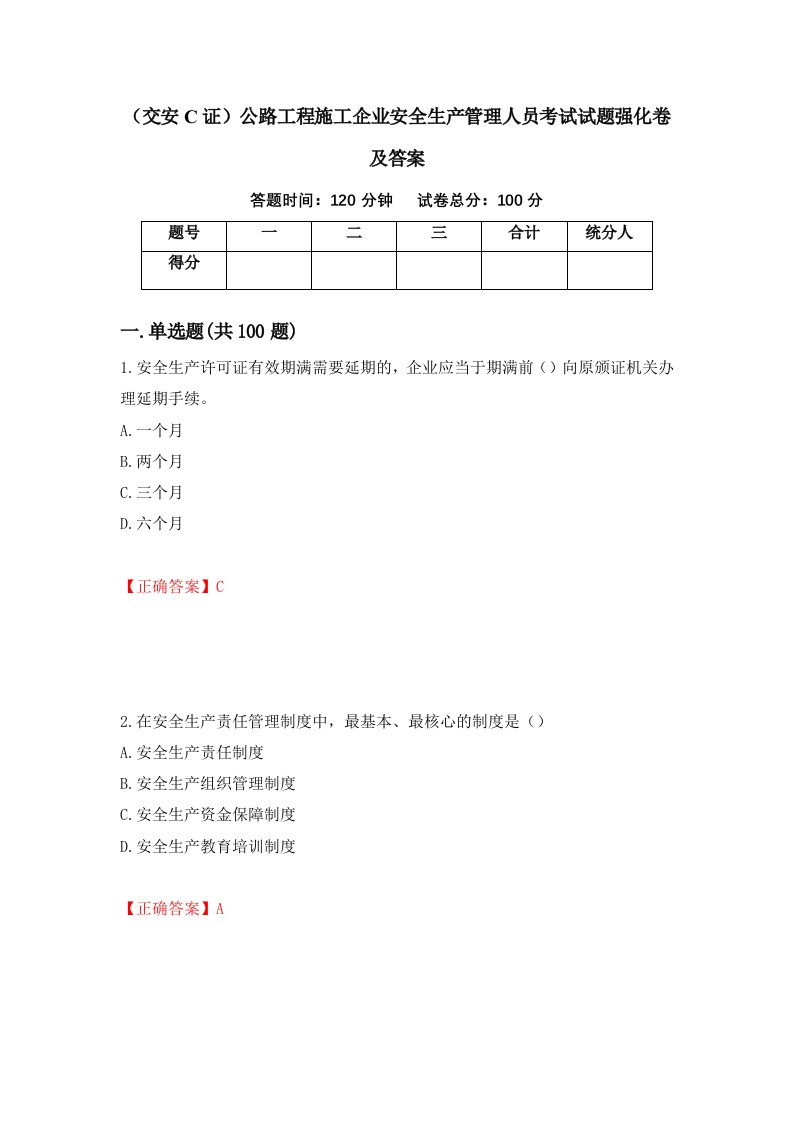 交安C证公路工程施工企业安全生产管理人员考试试题强化卷及答案2