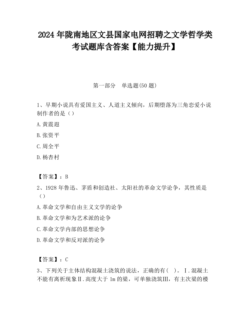 2024年陇南地区文县国家电网招聘之文学哲学类考试题库含答案【能力提升】