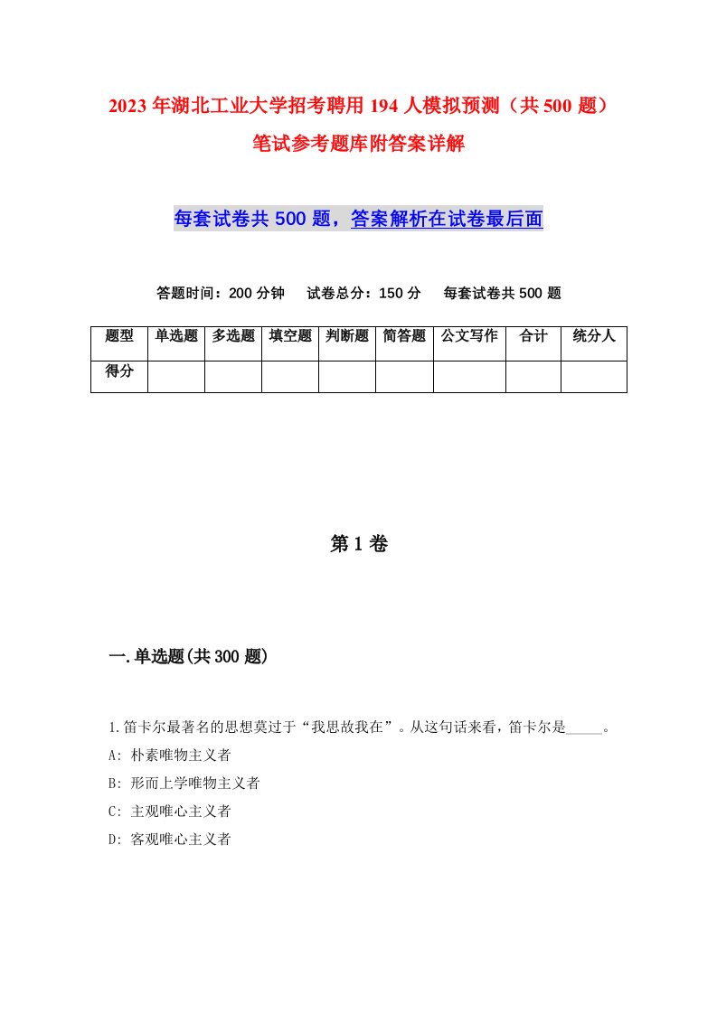 2023年湖北工业大学招考聘用194人模拟预测共500题笔试参考题库附答案详解