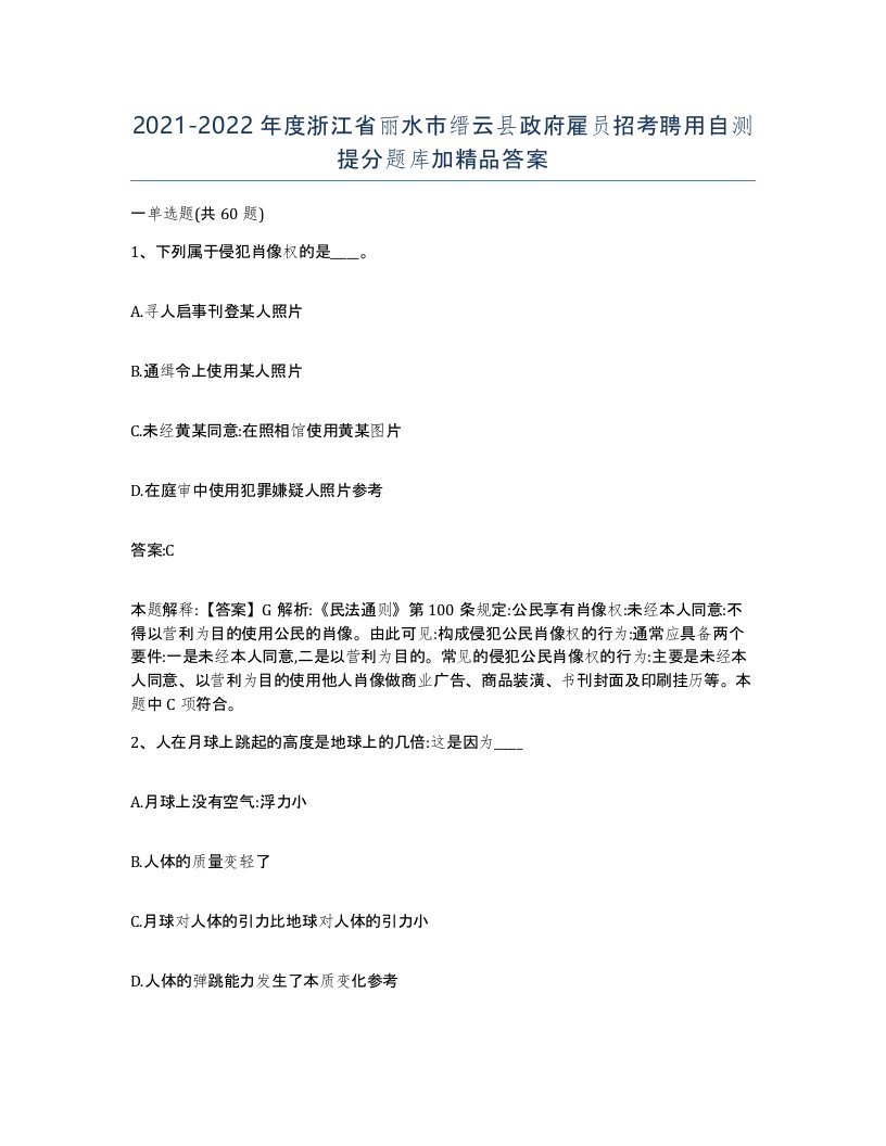 2021-2022年度浙江省丽水市缙云县政府雇员招考聘用自测提分题库加答案