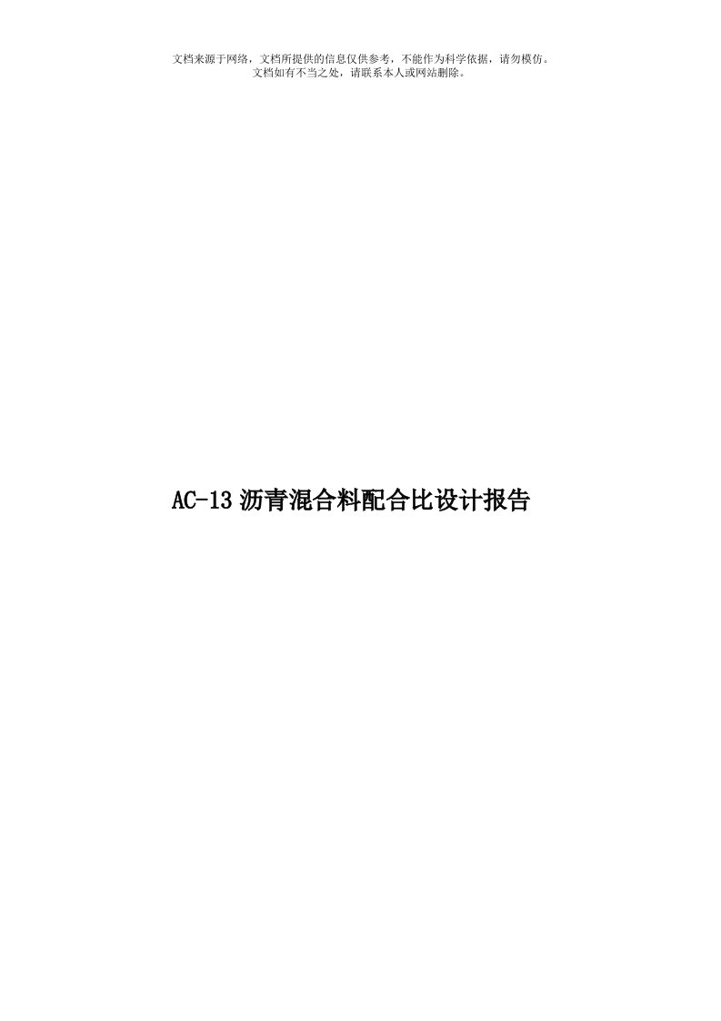 AC-13沥青混合料配合比设计报告模板