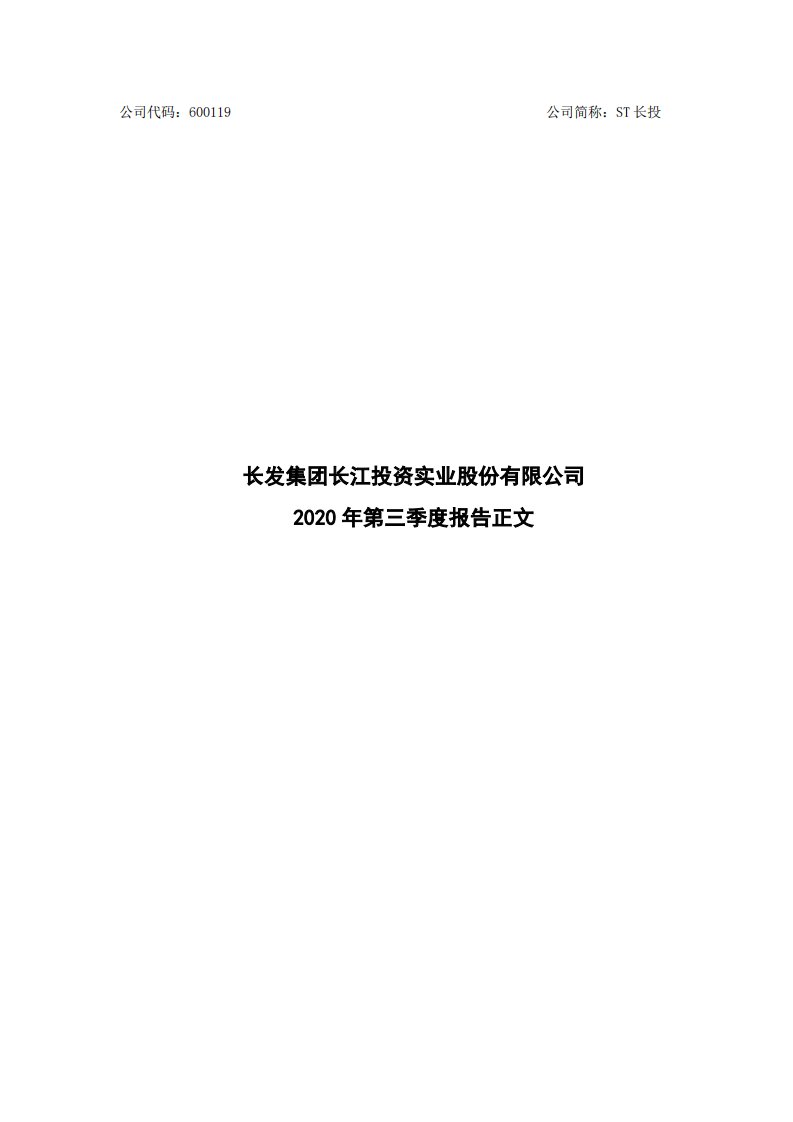 上交所-长江投资2020年第三季度报告-20201029