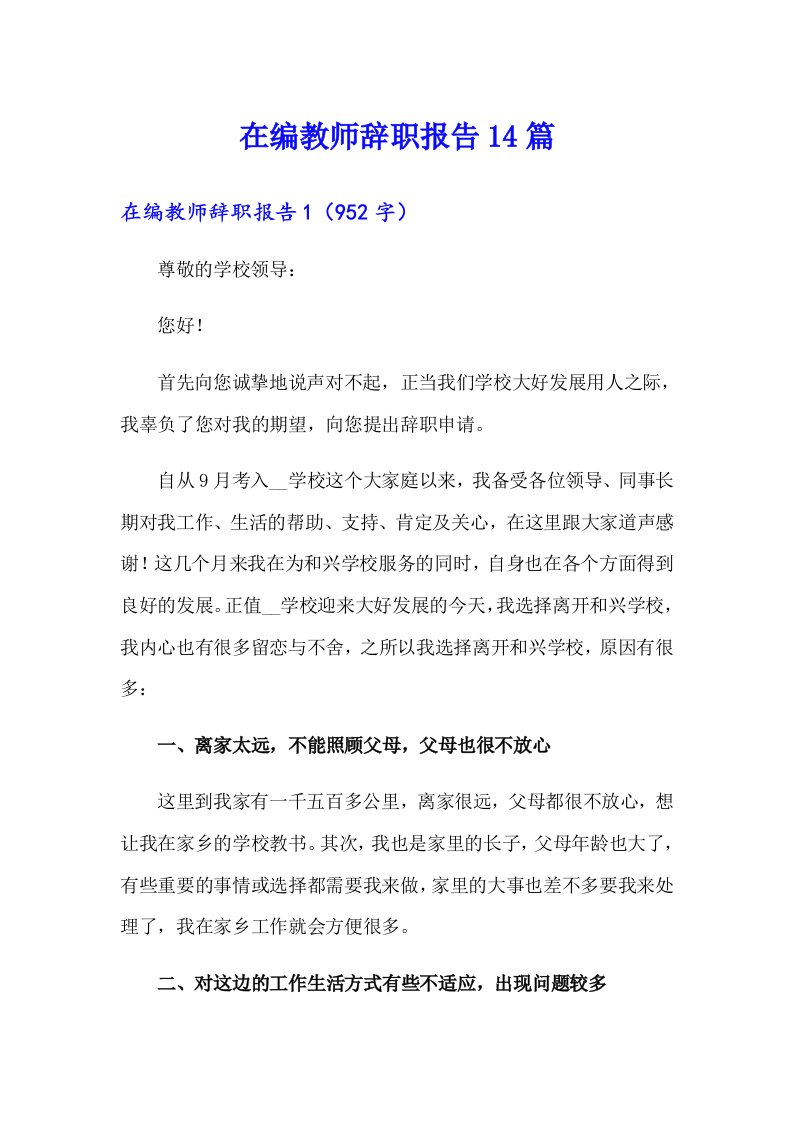 在编教师辞职报告14篇