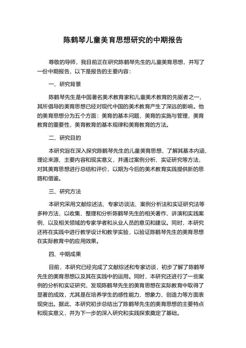 陈鹤琴儿童美育思想研究的中期报告