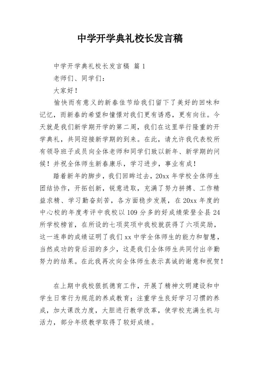 中学开学典礼校长发言稿_4