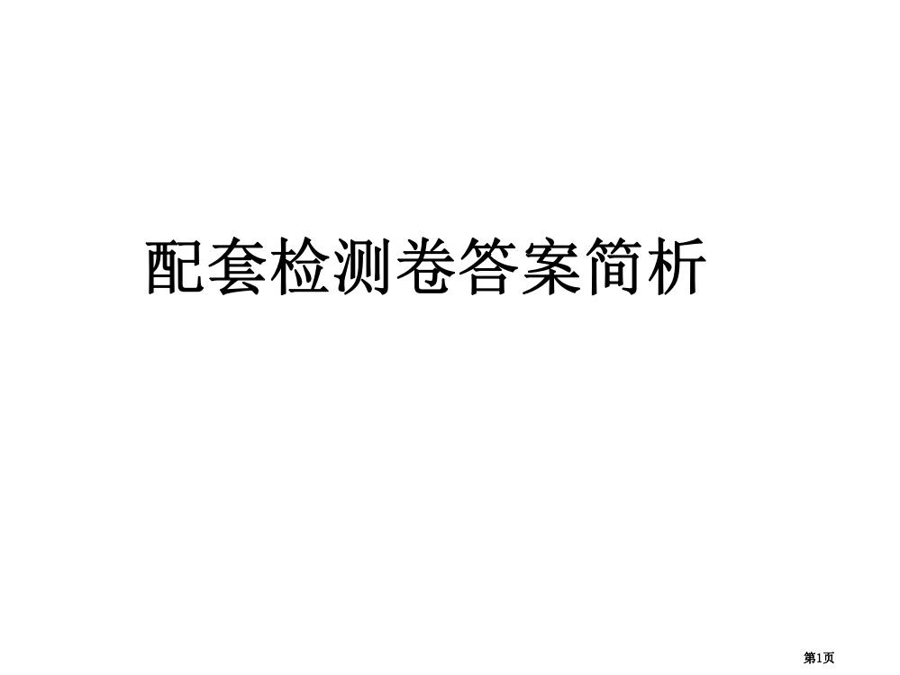 生物配套检测卷答案简析公开课一等奖优质课大赛微课获奖课件