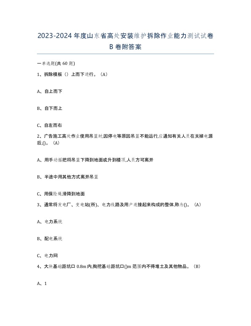 2023-2024年度山东省高处安装维护拆除作业能力测试试卷B卷附答案