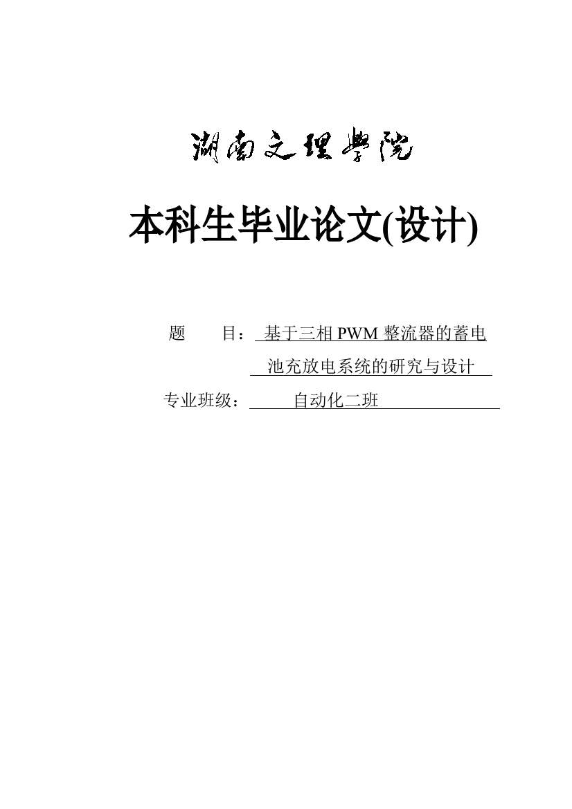 基于三相pwm整流器蓄电池充放电系统的研究与设计-毕设论文