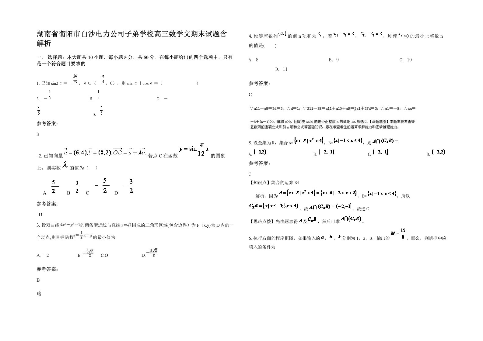 湖南省衡阳市白沙电力公司子弟学校高三数学文期末试题含解析