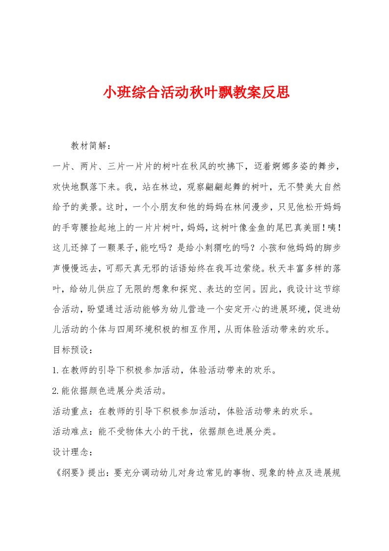 小班综合活动秋叶飘教案反思