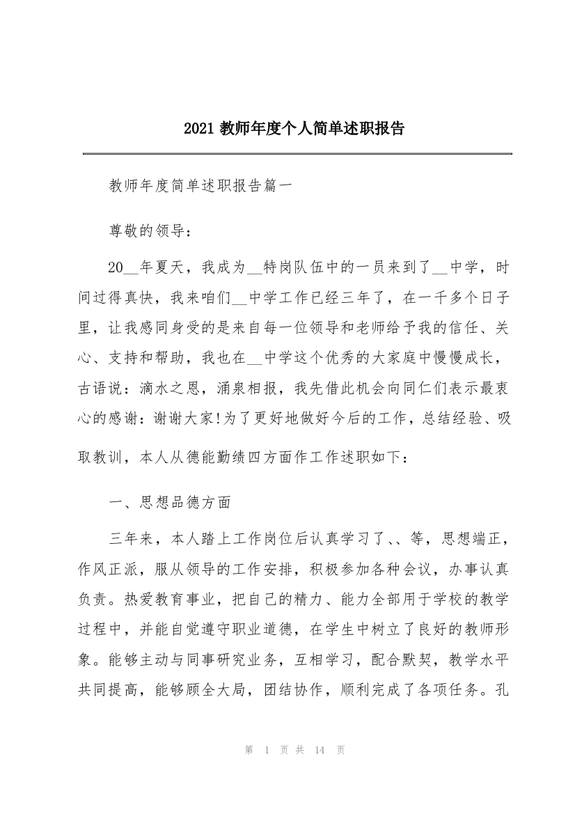 2021教师年度个人简单述职报告