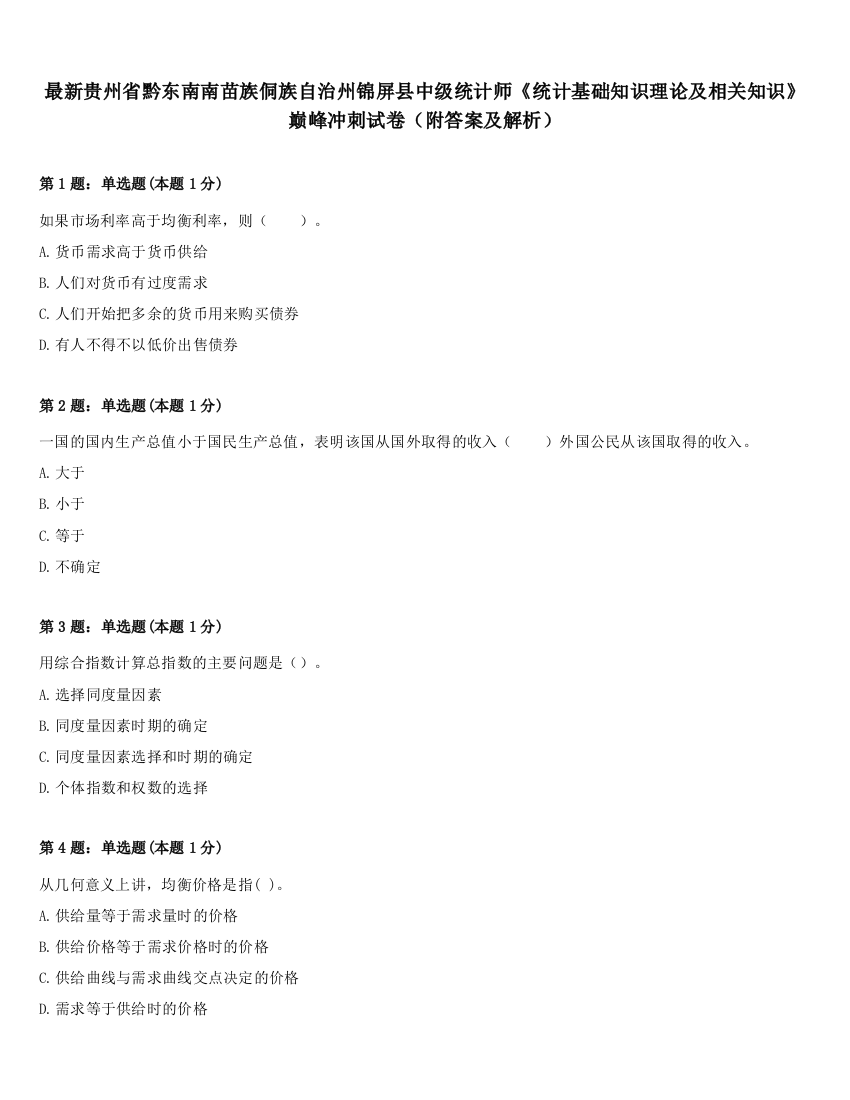 最新贵州省黔东南南苗族侗族自治州锦屏县中级统计师《统计基础知识理论及相关知识》巅峰冲刺试卷（附答案及解析）