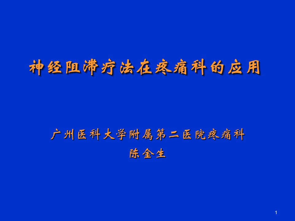 神经阻滞在疼痛科应用ppt课件