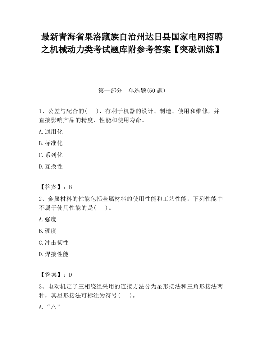 最新青海省果洛藏族自治州达日县国家电网招聘之机械动力类考试题库附参考答案【突破训练】