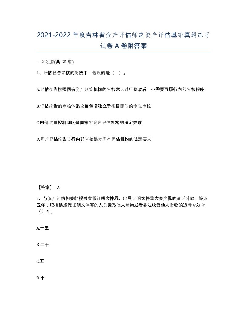 2021-2022年度吉林省资产评估师之资产评估基础真题练习试卷A卷附答案