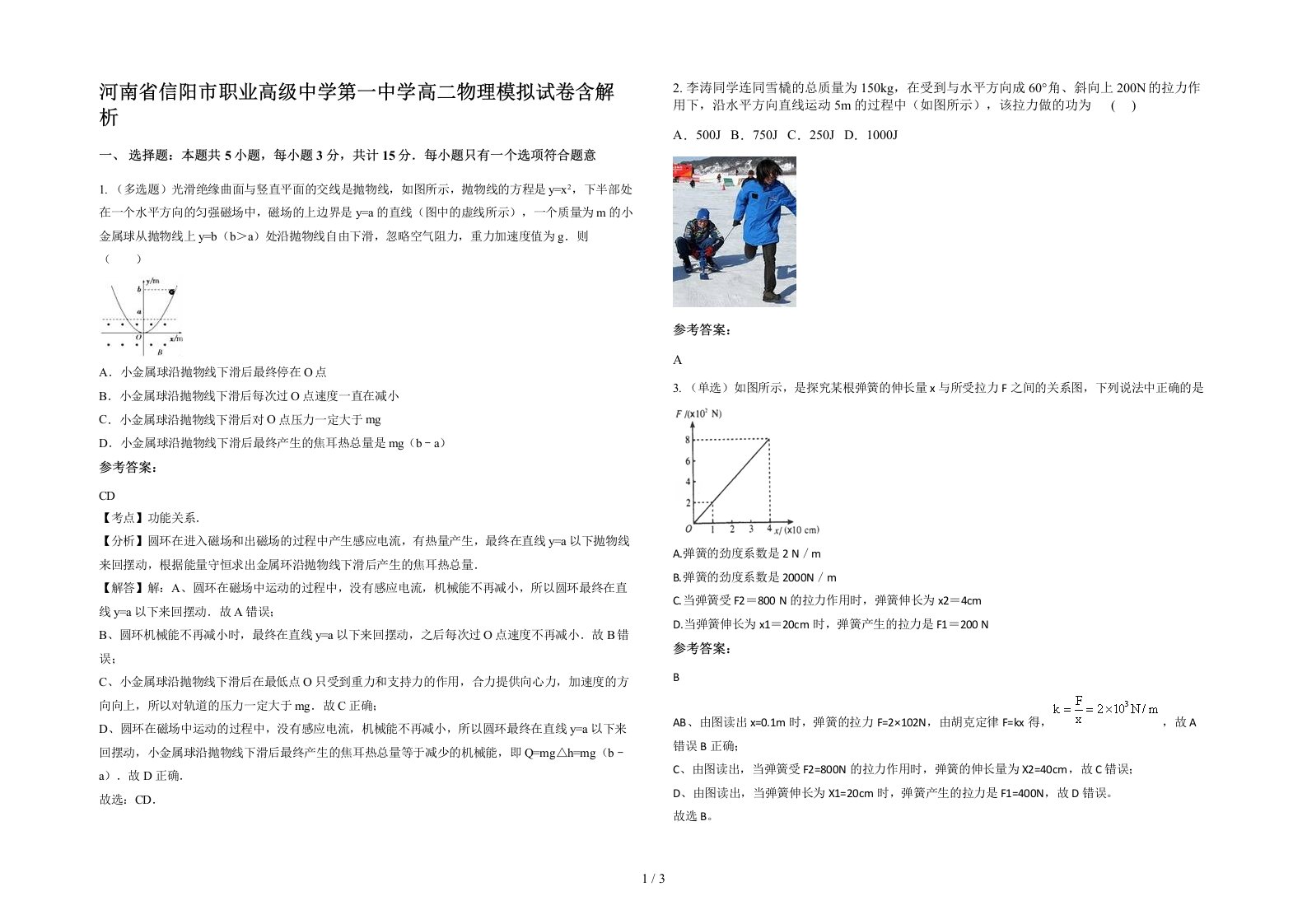 河南省信阳市职业高级中学第一中学高二物理模拟试卷含解析