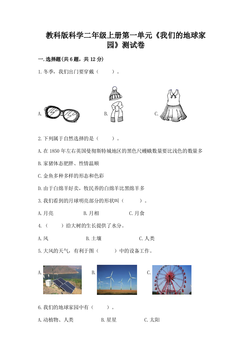 教科版科学二年级上册第一单元《我们的地球家园》测试卷加解析答案