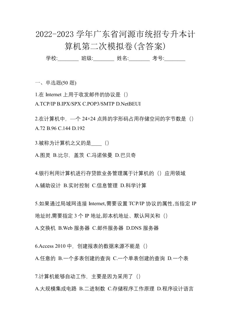 2022-2023学年广东省河源市统招专升本计算机第二次模拟卷含答案