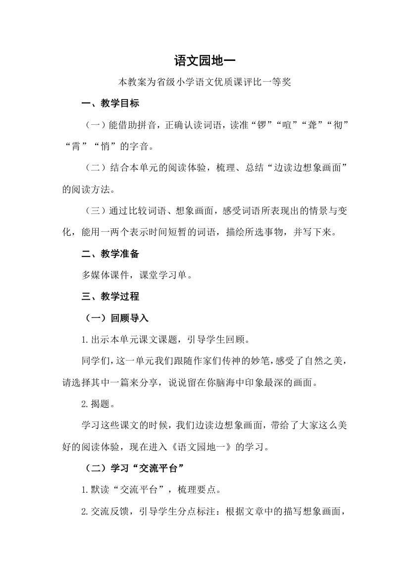 评优课部编四上语文语文园地一获奖公开课教案教学设计一等奖