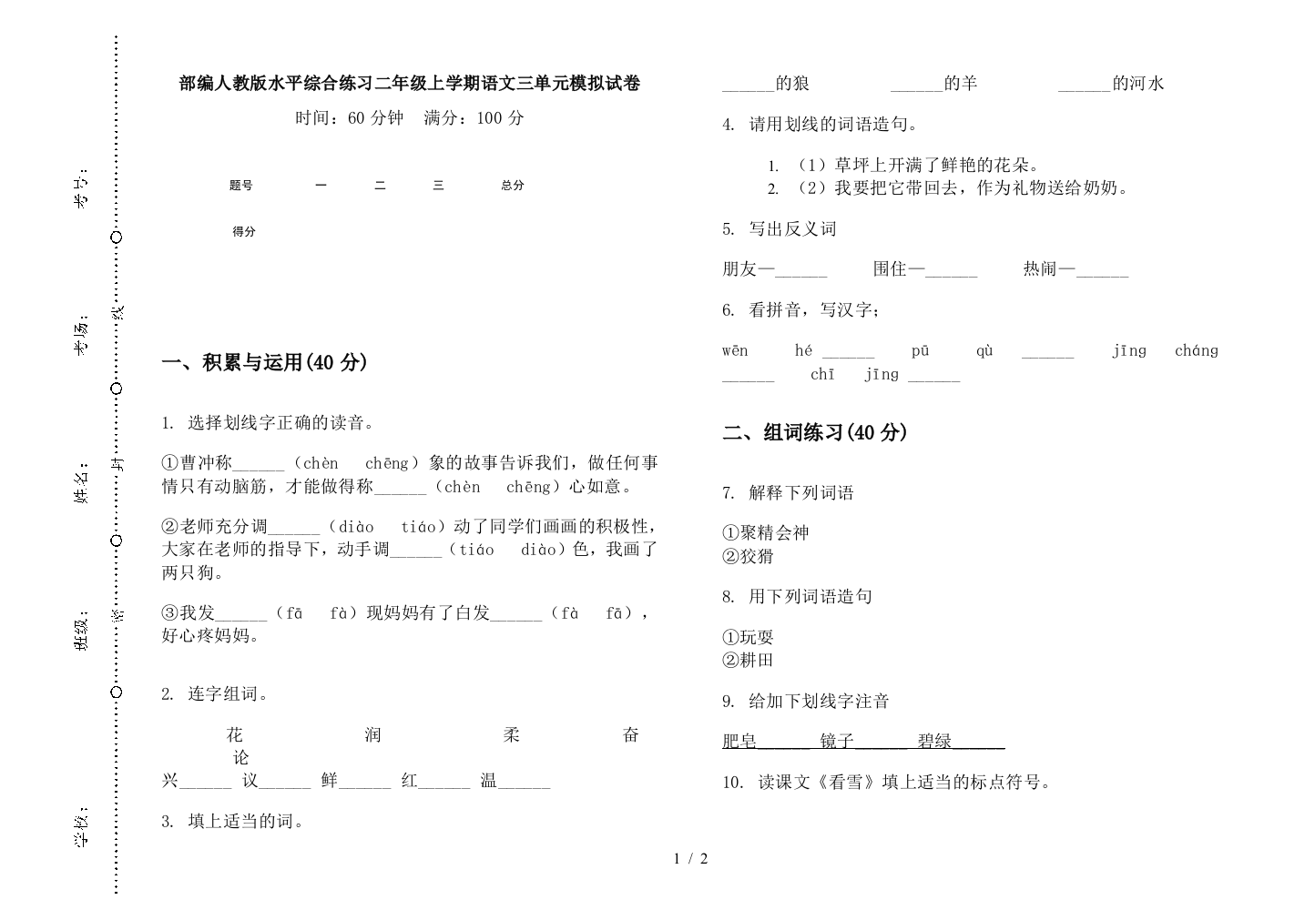 部编人教版水平综合练习二年级上学期语文三单元模拟试卷