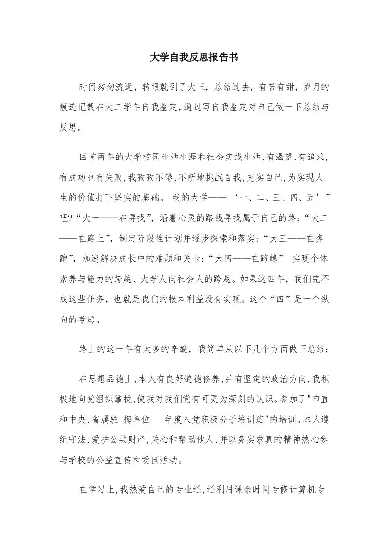 大学自我反思报告书