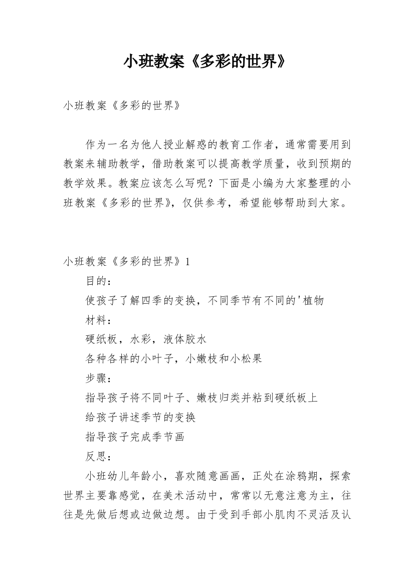 小班教案《多彩的世界》