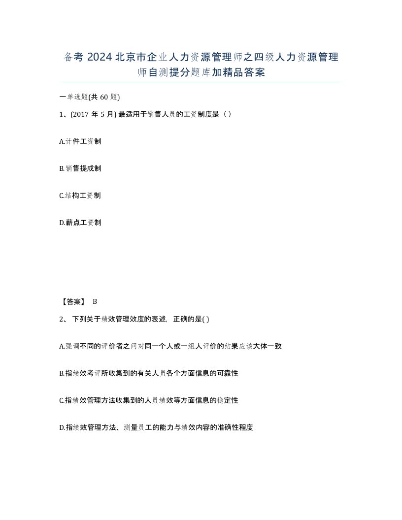 备考2024北京市企业人力资源管理师之四级人力资源管理师自测提分题库加答案