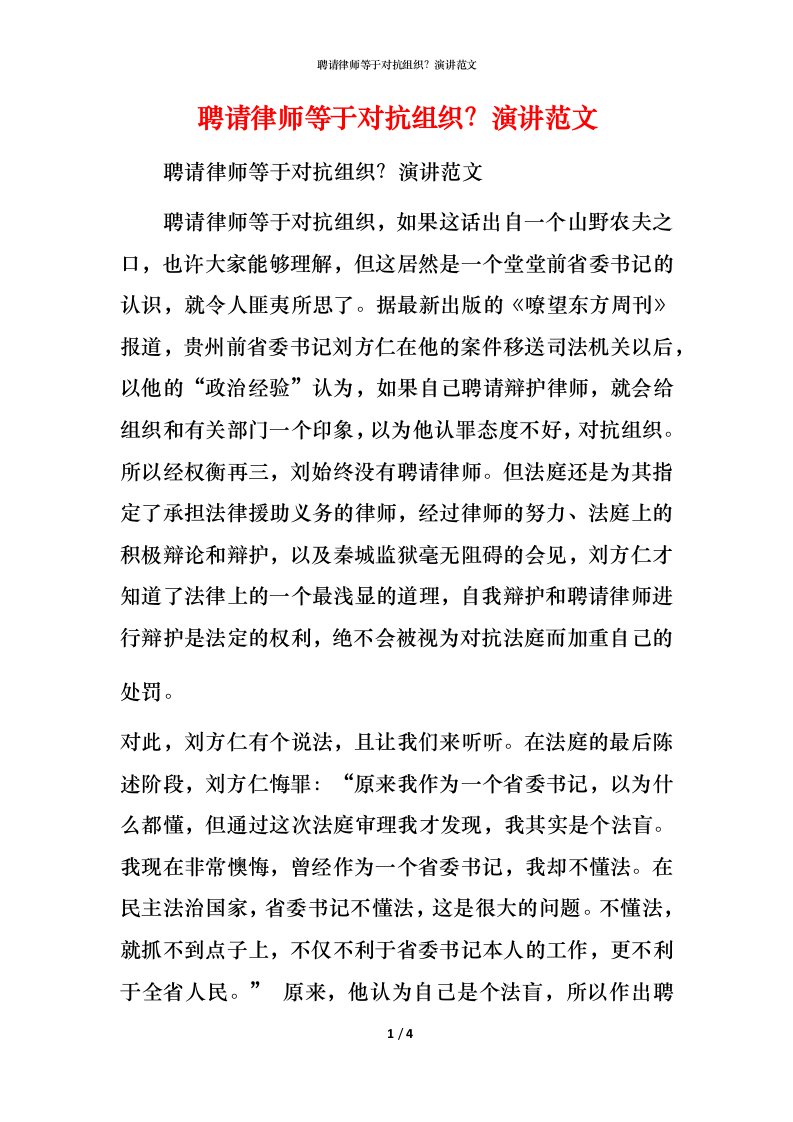 精编聘请律师等于对抗组织演讲范文