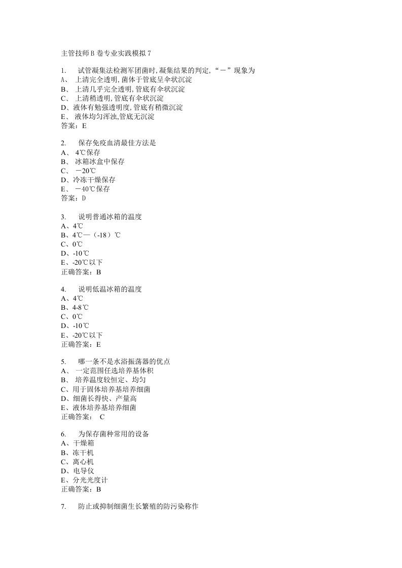 微生物检验主管技师基础知识模拟1